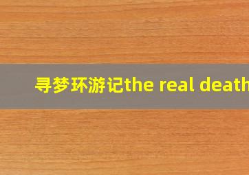 寻梦环游记the real death